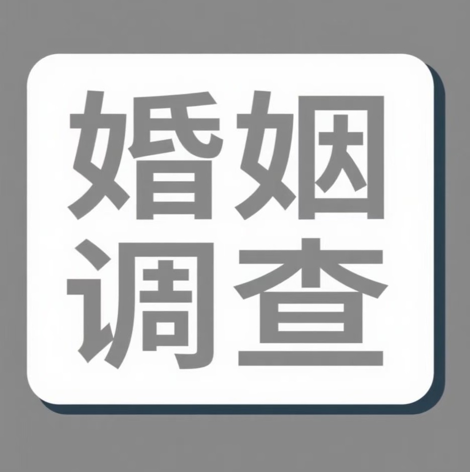 辽阳婚姻调查